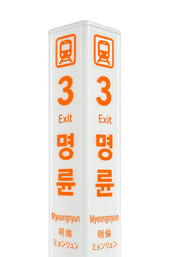 부산 도시철도 1호선 명륜역 3번 출구 표지